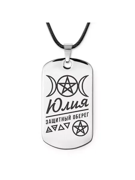 Runes&Gems Женская именная подвеска амулет Юлия