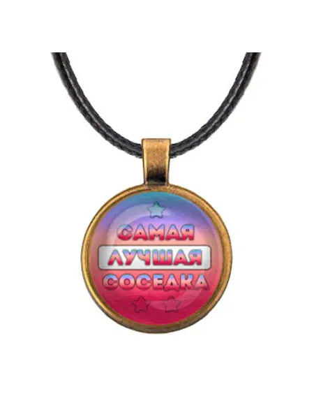 Runes&Gems Кулон-амулет со шнурком Самая лучшая соседка