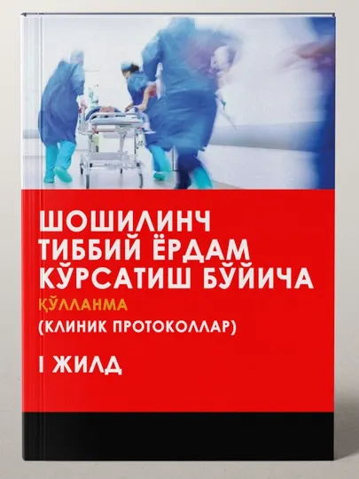 Руководство по оказанию неотложной медицинской помощи (Клинические протоколы, том I)