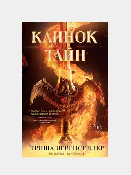 Кузнец магии Клинок тайн, Левенселлер Триша