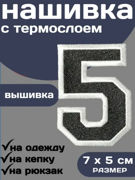 RUSKO Нашивки цифры вышитые с термослоем, заплатки