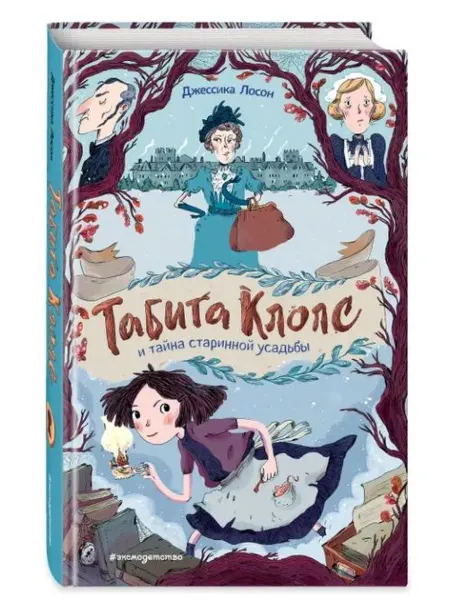 Эксмодетство Табита Клопс и тайна старинной усадьбы