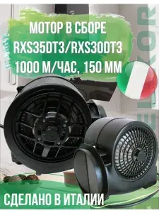 Вентилятор для вытяжек Эликор RXS35DT3 RXS30DT3