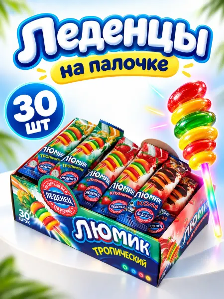 Люмик Кола, Клубника, леденец на светящейся палочке