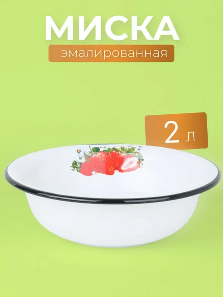 Стальэмаль Миска эмалированная для плиты 2 л Клубника садовая