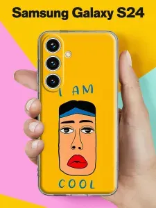 Силиконовый чехол на Samsung S24 Я ам кул для Самсунг С24