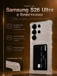 Чехол на Самсунг S26 Ultra прозрачный с картой блестящий, Samsung S26 Ultra чехол