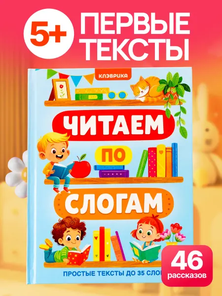 КЛЭВРИКА Учимся читать по слогам книга для первого чтения читаю сам