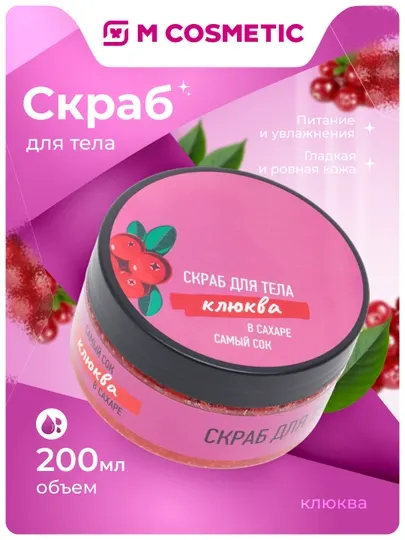 Скраб для тела Самый Сок, клюква в сахаре, 200 мл