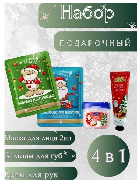 Sabbia Подарочный новогодний набор крем для рук, бальзам и маски