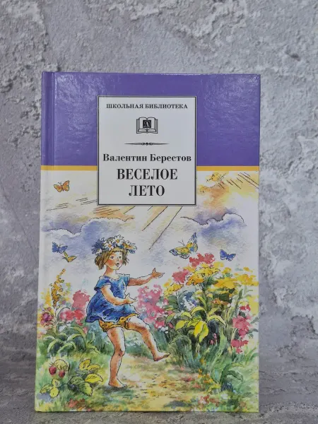 Детская литература. Москва Веселое лето