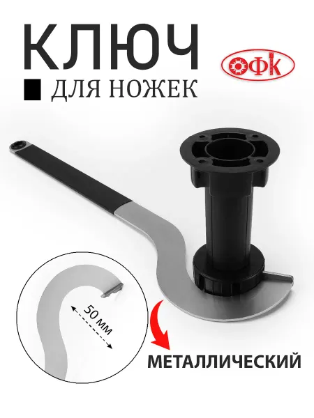 ОФК Ключ для регулировки кухонных опор Металлический