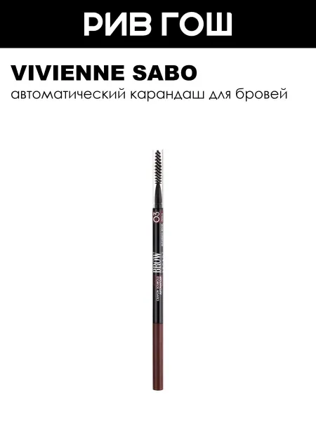VIVIENNE SABO Рив Гош│Карандаш для бровей