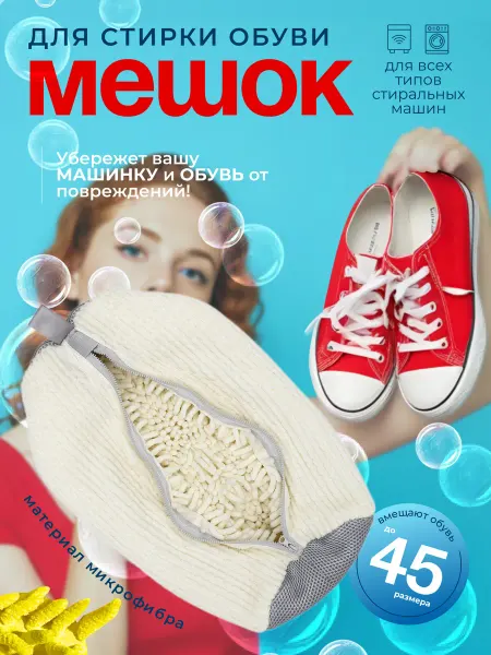 SABO-HOZM Мешок для стирки обуви и белья в стиральной машине
