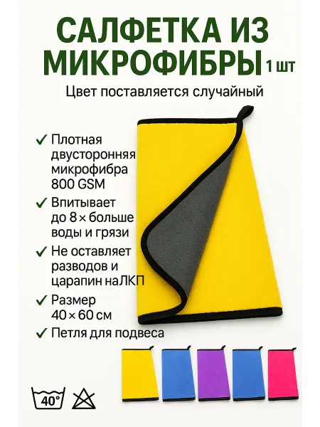 SABYRGOOD Тряпка салфетка микрофибра для авто впитывающая 1 шт