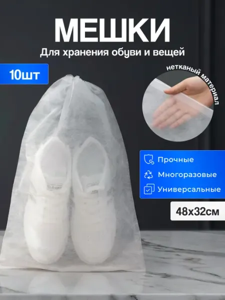 SadAi Мешок чехол для хранения обуви и вещей 10 шт