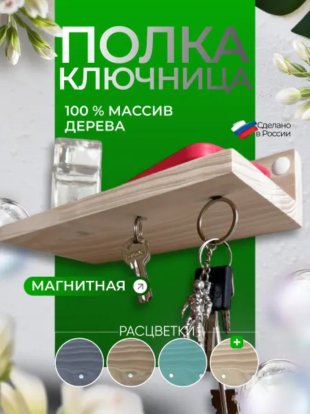 Ключница настенная магнитная с полкой в прихожую и коридор