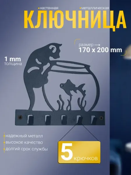 СИО Ключница настенная металлическая №9 "Кот рыбак"