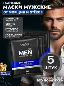 Sadoer Маски для лица тканевые ативозрастные МУЖСКИЕ от отеков и морщин, маска для лица мужская с центеллой, подарочный набор для мужчин 5 штук