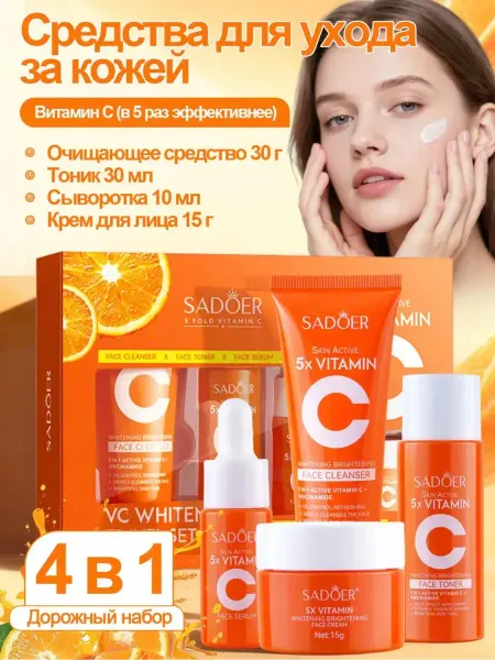 SADOER Подарочный набор косметики с витамином C
