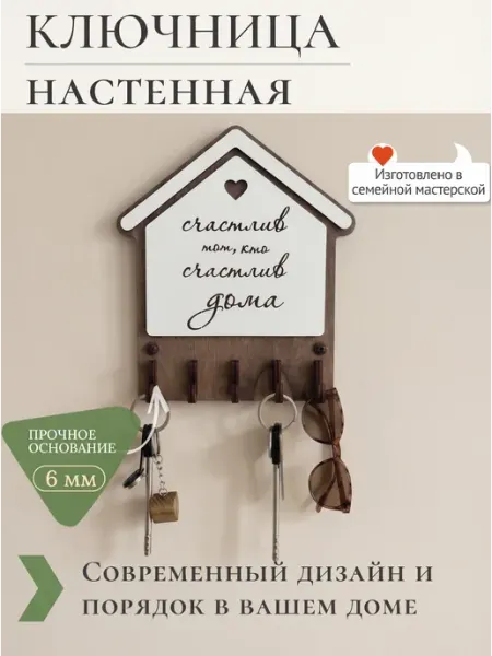 САДКО семейная мастерская Ключница настенная в прихожую