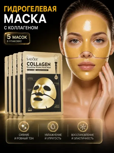 SADOER Маска гидрогелевая для лица золотая с коллагеном 5 шт