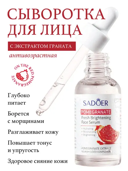 Sadoer сыворотка для лица Сыворотка для лица с экстрактом граната, 30мл