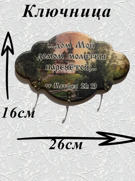 Подарочек от сердца Ключница, панно в прихожую Христианский подарок Матфея 21-13