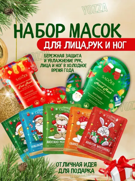 SADOER новогодний Набор масок для рук для ног и для лица