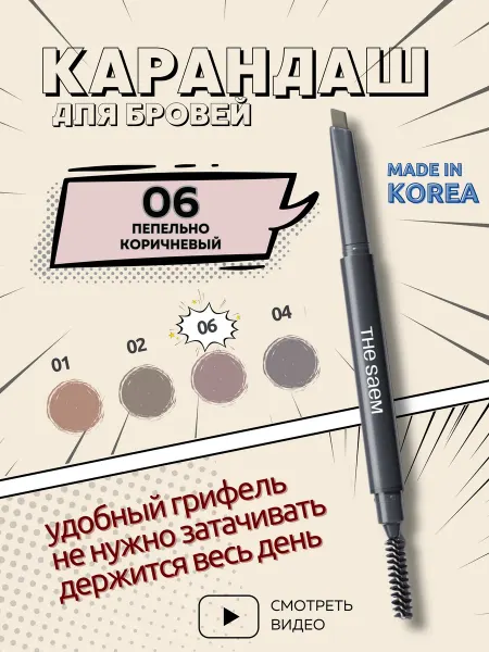 THE SAEM Карандаш для бровей пепельно-коричневый автоматический Корея