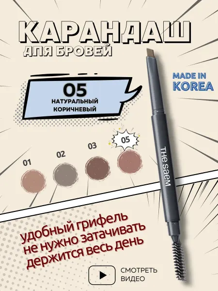THE SAEM Карандаш для бровей натуральный-коричневый автоматический