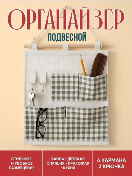 SafarAli Подвесной органайзер для хранения мелочей