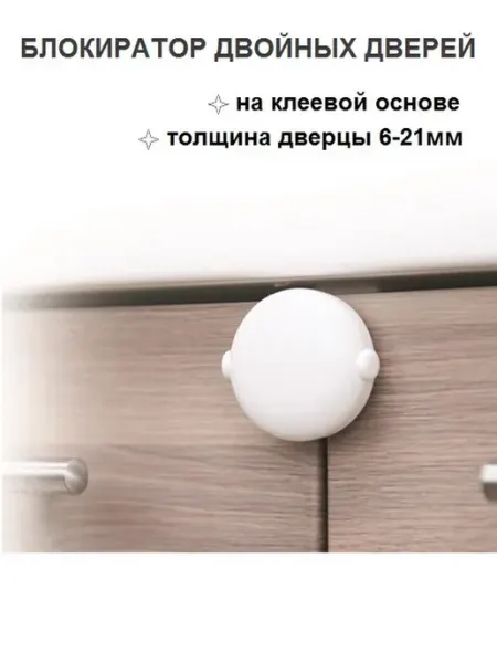 Safe&Care Co Блокиратор для детей от открывания двойных дверей шкафов