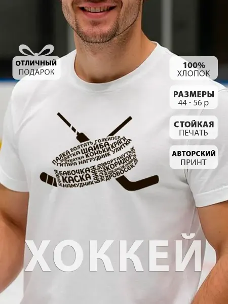 Футболка в рубчик Слова в форме хоккейной клюшки