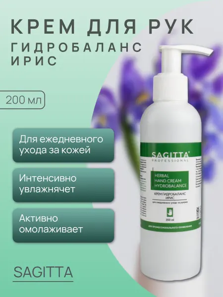 Sagitta Крем гидробаланс ирис для ежедневного ухода за руками