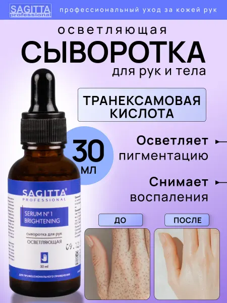 Sagitta Сыворотка для рук осветляющая