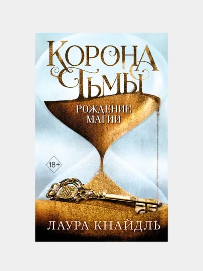 Корона тьмы. Рождение магии, Лаура Кнайдль