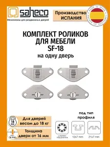 Комплект роликов SF-18 для шкафов-купе и мебели на одну дверь весом до 18 кг. Saheco