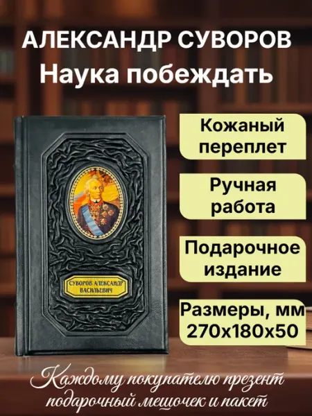 Мир книг в кожаном переплете Суворов. Наука побеждать. Подарочная книга кожаном переплете