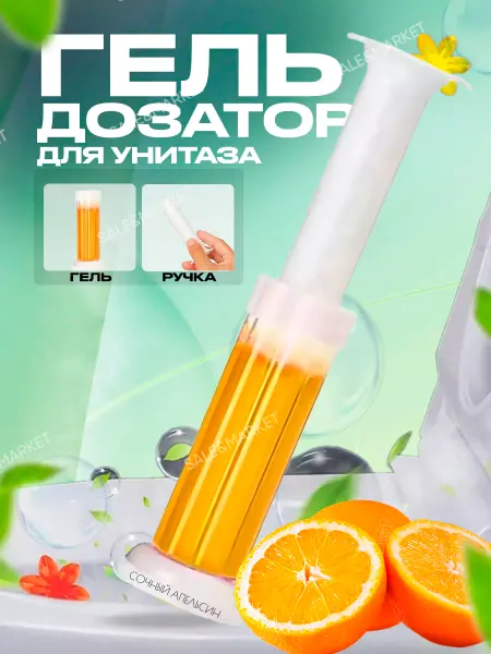 Sale&Market Гель для унитаза в шприце туалетный