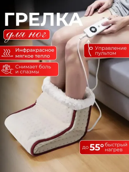 SALE24 Электрогрелка для ног Сапог