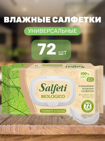 SALFETI Влажные салфетки универсальные 72 шт