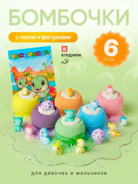 SalGli Бомбочки для ванны с игрушкой Динозаврики