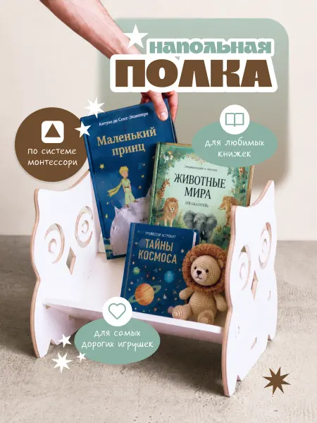 ЛЮКСИОС Напольная полка монтессори для книг сова