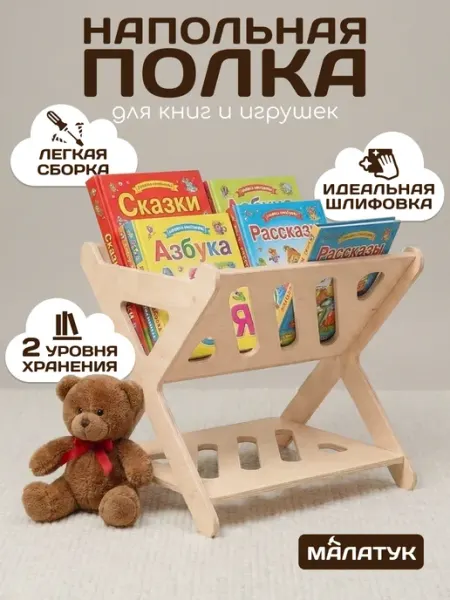 Малатук Полка напольная для книг, стеллаж детский, мини полочка