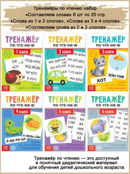 Славный малыш Набор книг 6 шт Тренажёры Составляем слова