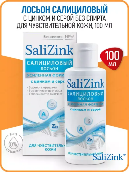 Салицинк Лосьон Салициловый для чувствительной кожи Salizink