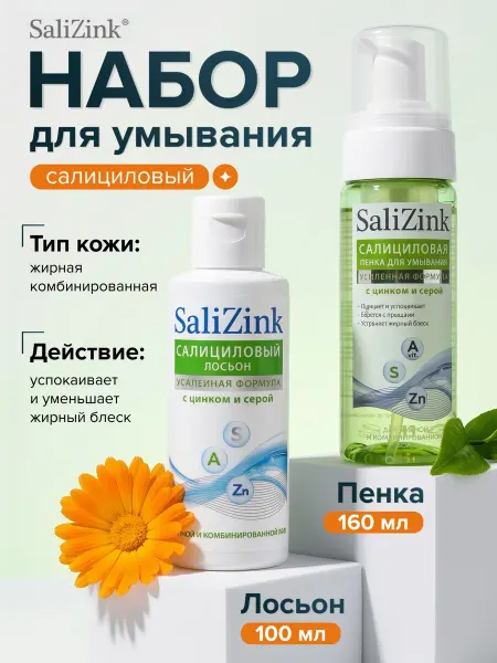 SaliZink Салициловый лосьон для лица и пенка салицинк