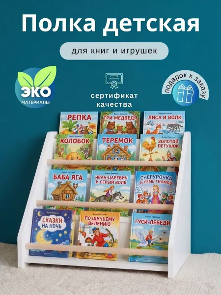 Папа Рядом Полка напольная для книг белая в детскую монтессори