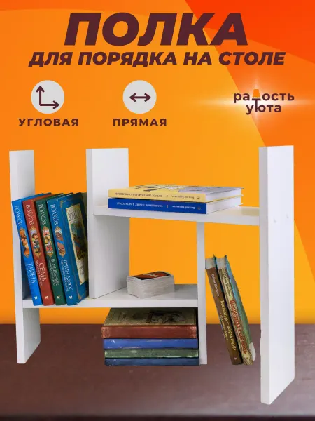 Радость уюта Полка настольная для книг угловая белая